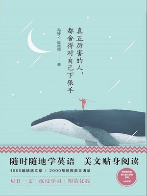 cover image of 真正厉害的人，都舍得对自己下狠手